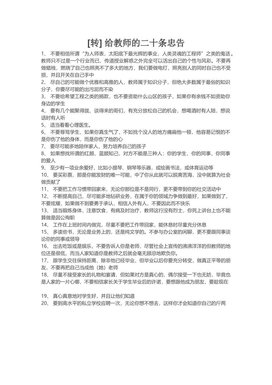 给教师的二十条忠告_第1页