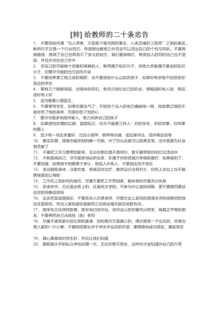 给教师的二十条忠告
