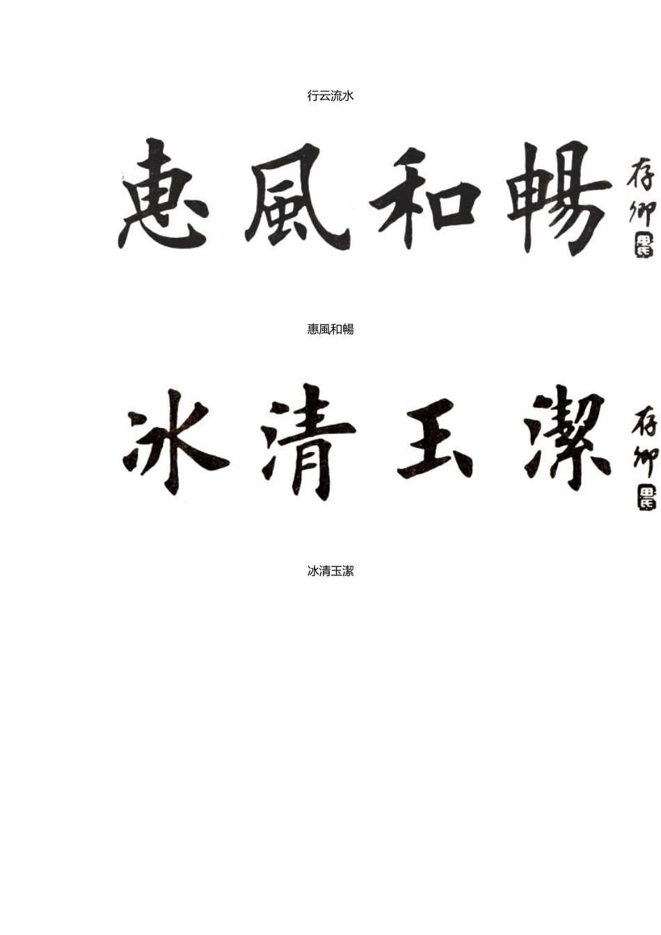 田英章四字楷书作品_第3页
