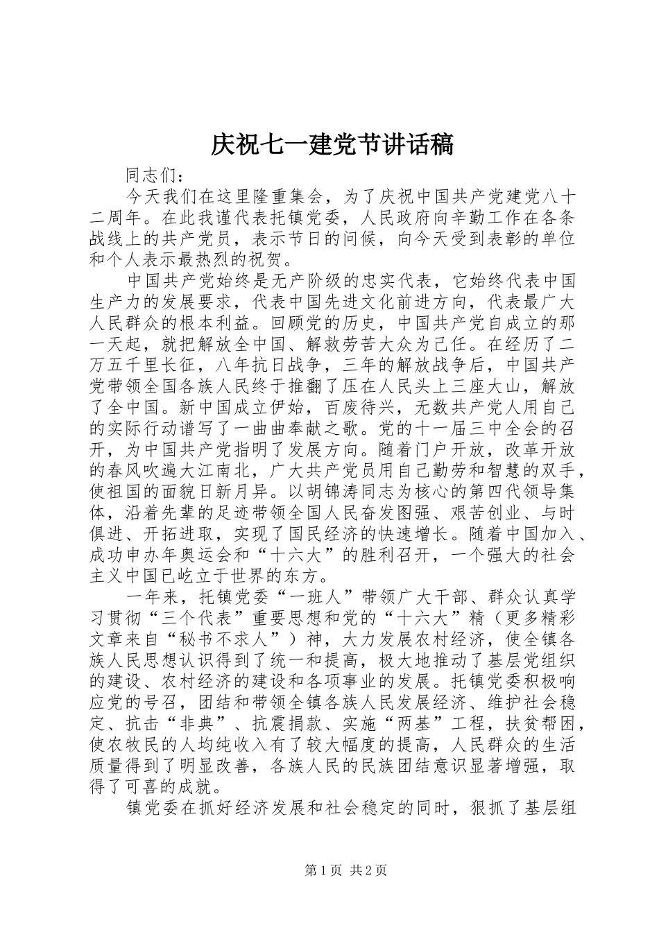 庆祝七一建党节讲话发言稿_第1页