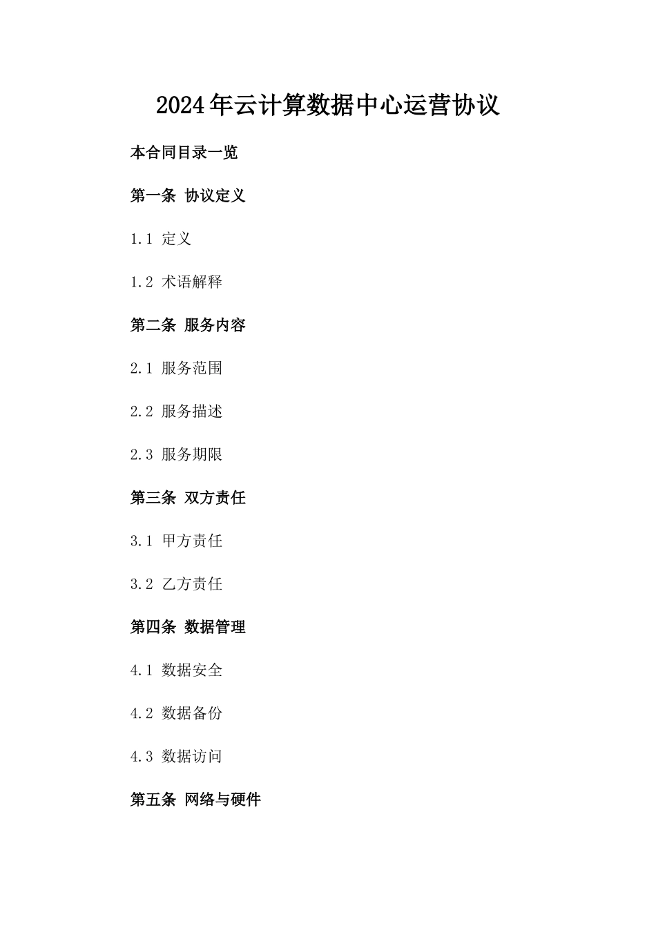 2024年云计算数据中心运营协议_第2页