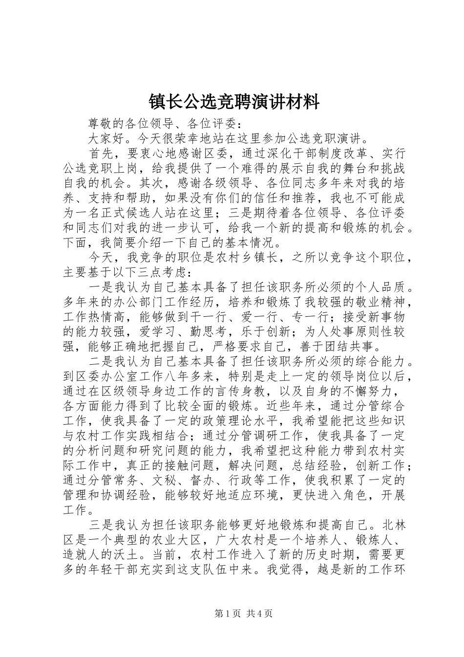 镇长公选竞聘演讲稿材料_第1页