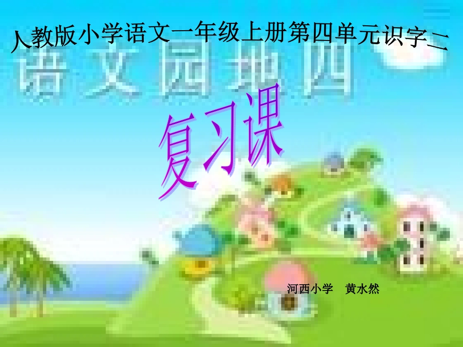 小学语文一年级上册第四单元复习课件人教版_第1页