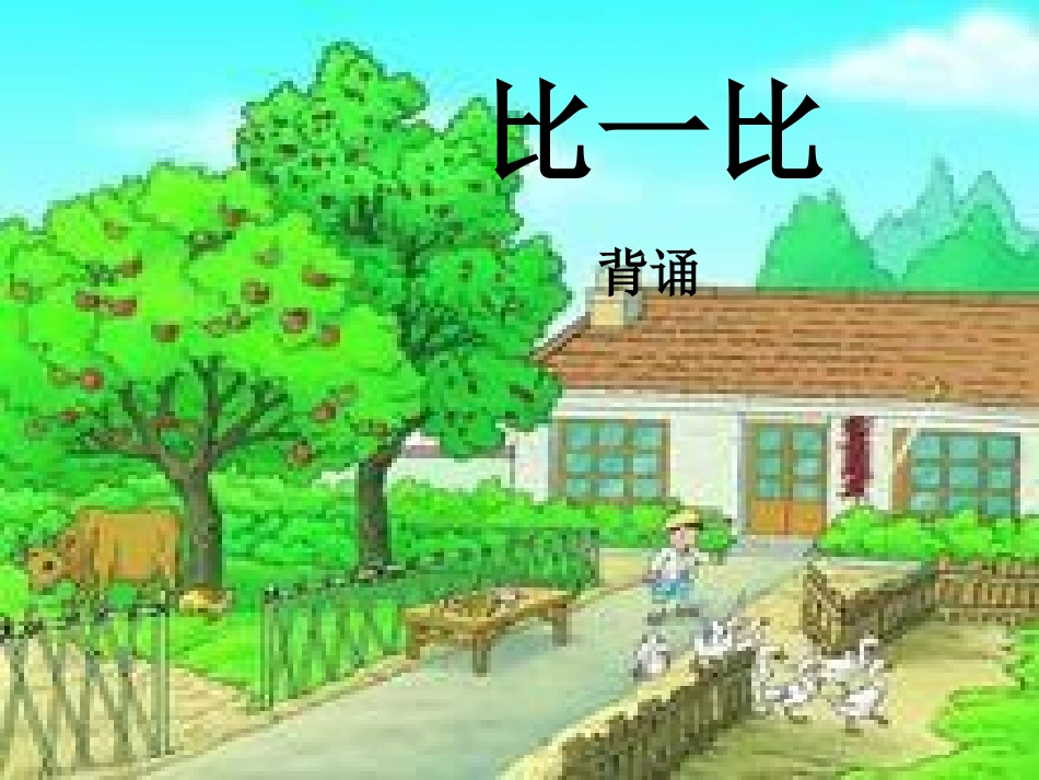 小学语文一年级上册第四单元复习课件人教版_第3页