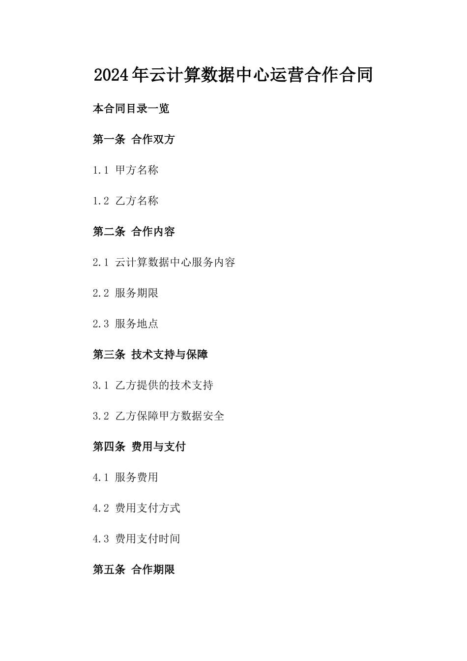 2024年云计算数据中心运营合作合同_第2页