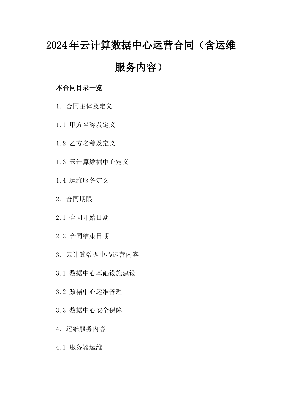 2024年云计算数据中心运营合同（含运维服务内容）_第2页