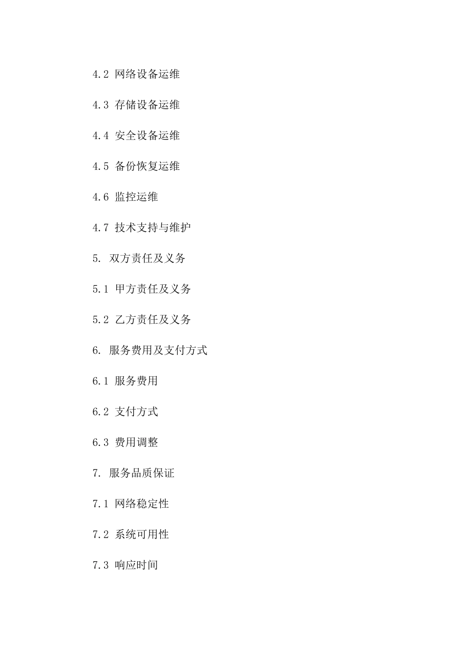 2024年云计算数据中心运营合同（含运维服务内容）_第3页