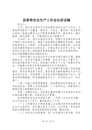 县春季安全生产工作会议讲话发言稿