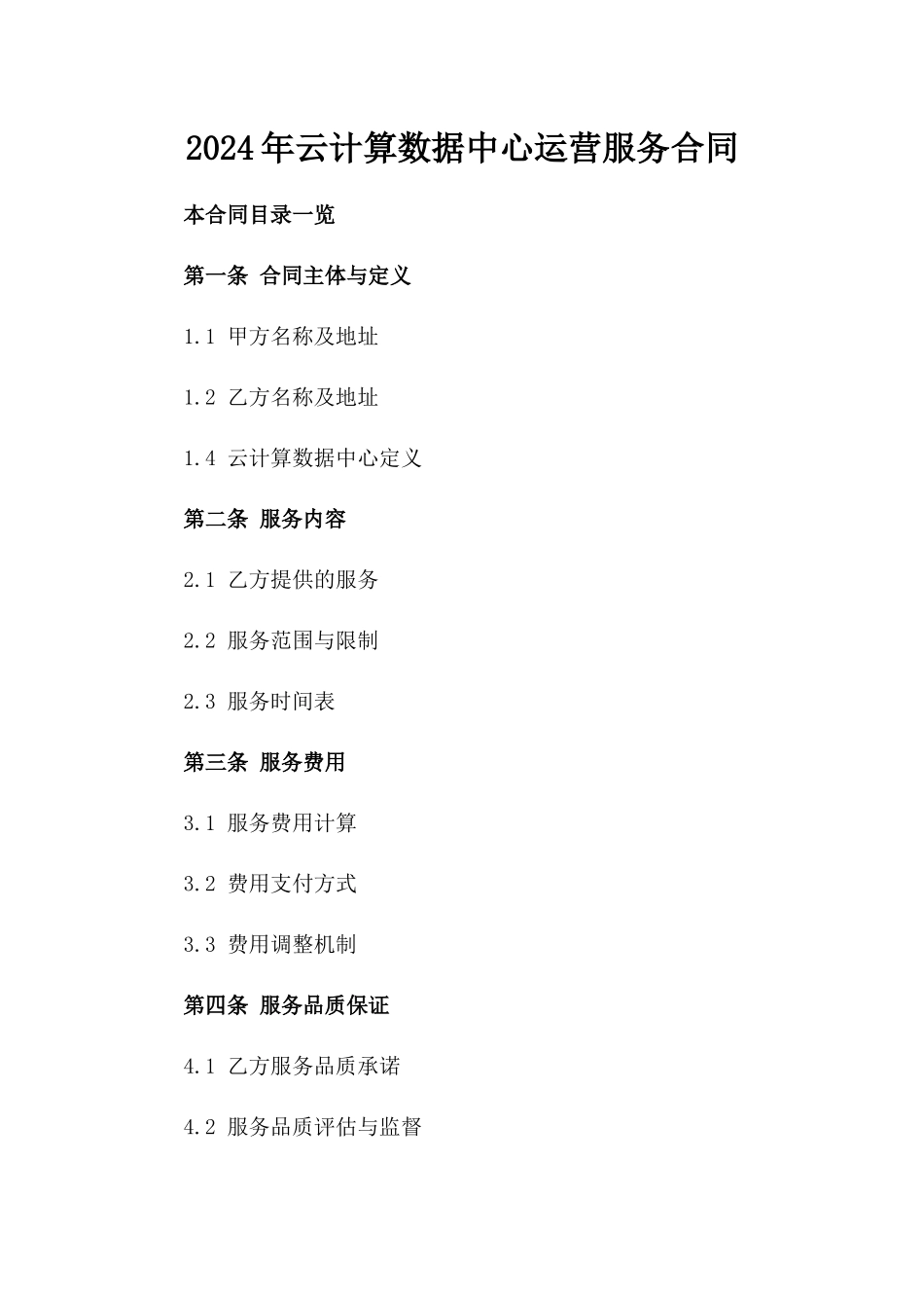 2024年云计算数据中心运营服务合同_第2页