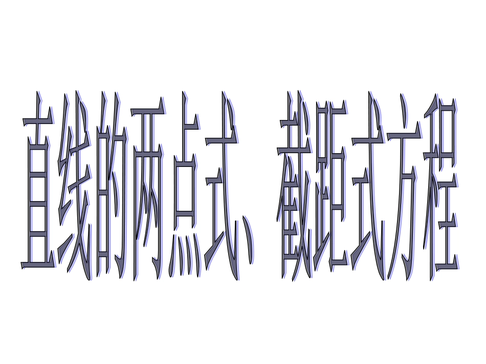 《直线的两点式方程》_第1页