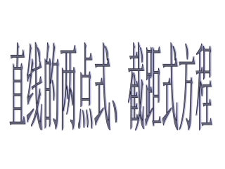 《直线的两点式方程》