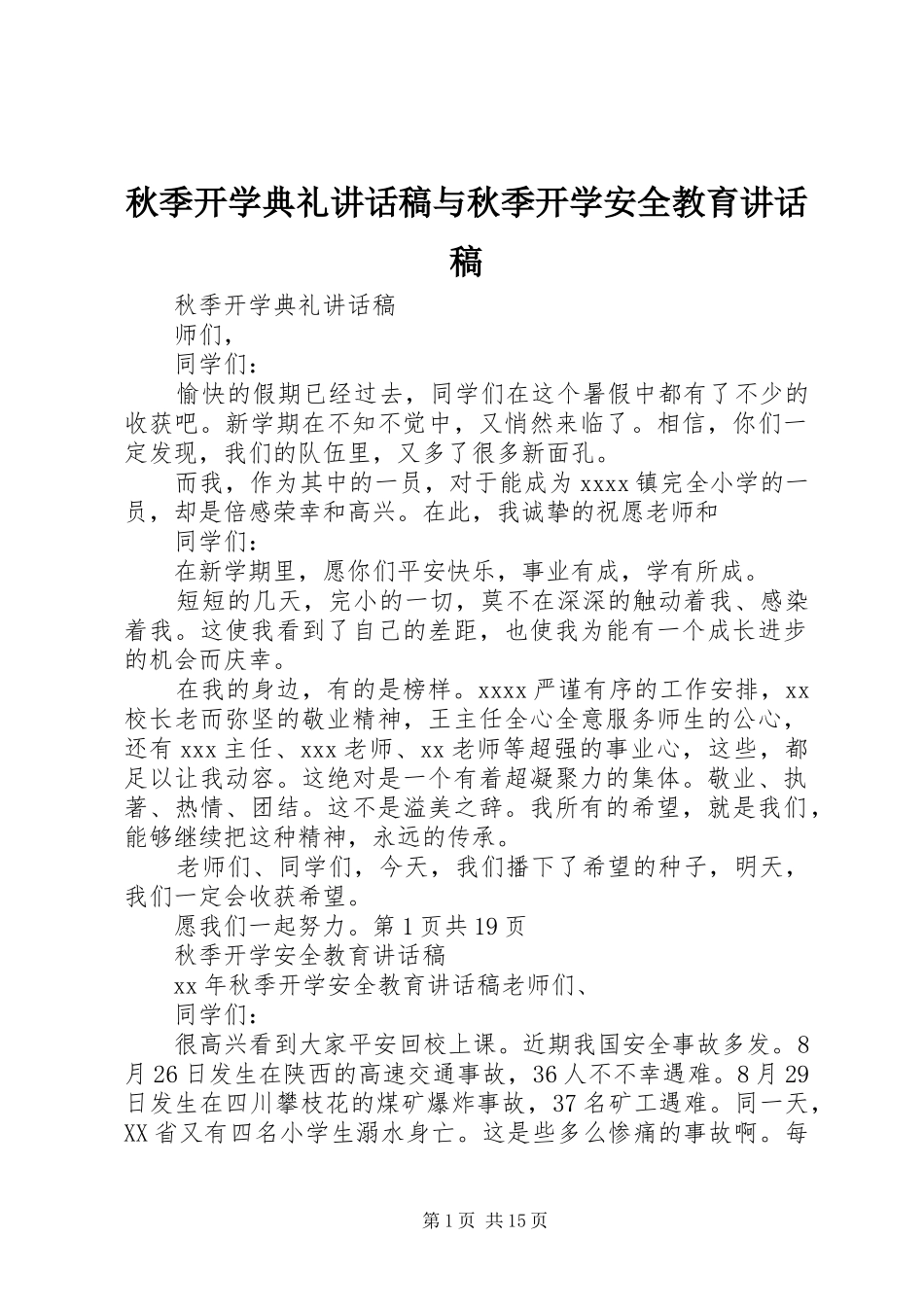 秋季开学典礼讲话发言稿与秋季开学安全教育讲话发言稿_第1页