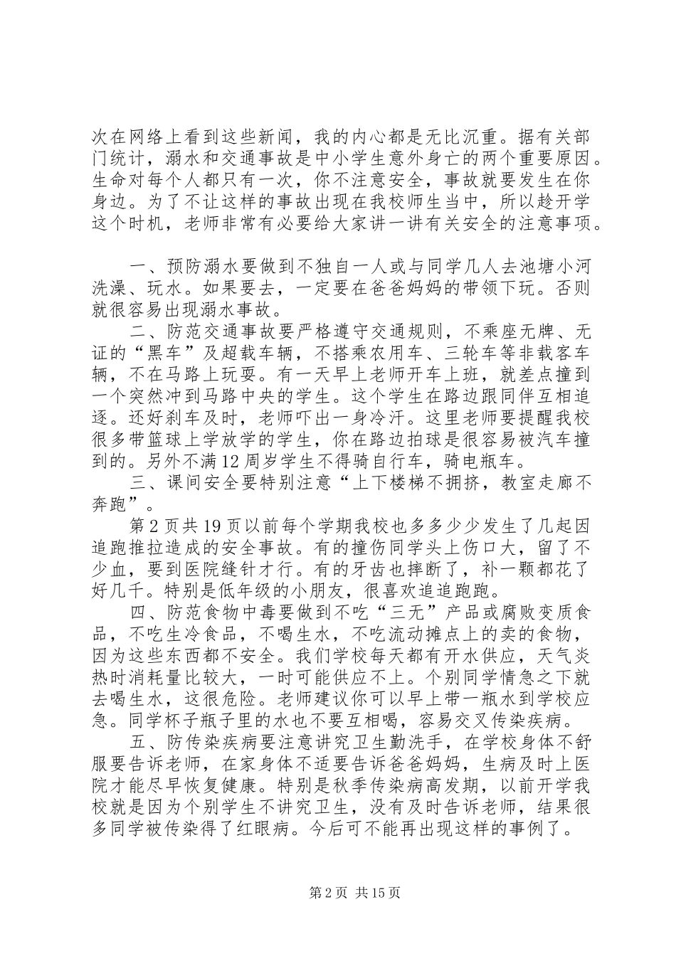 秋季开学典礼讲话发言稿与秋季开学安全教育讲话发言稿_第2页