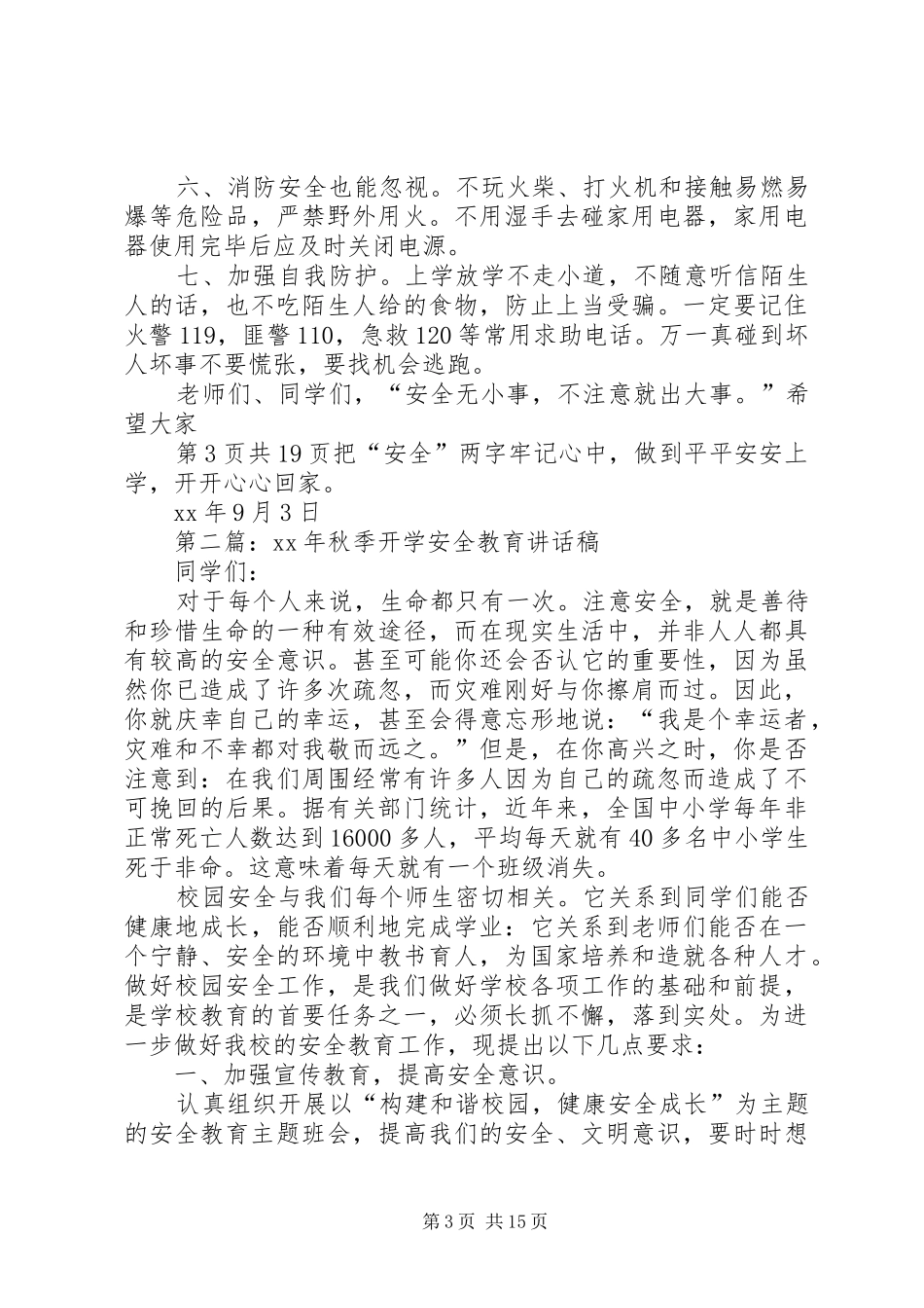 秋季开学典礼讲话发言稿与秋季开学安全教育讲话发言稿_第3页