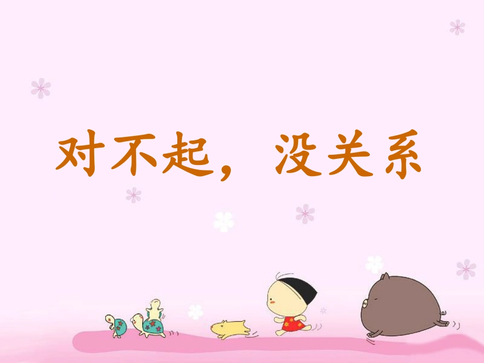 《“对不起”“没关系”》课件_第1页