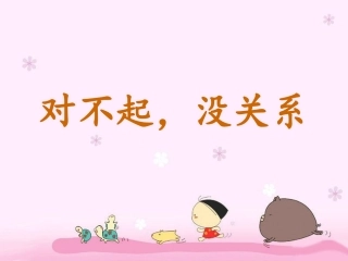 《“对不起”“没关系”》课件