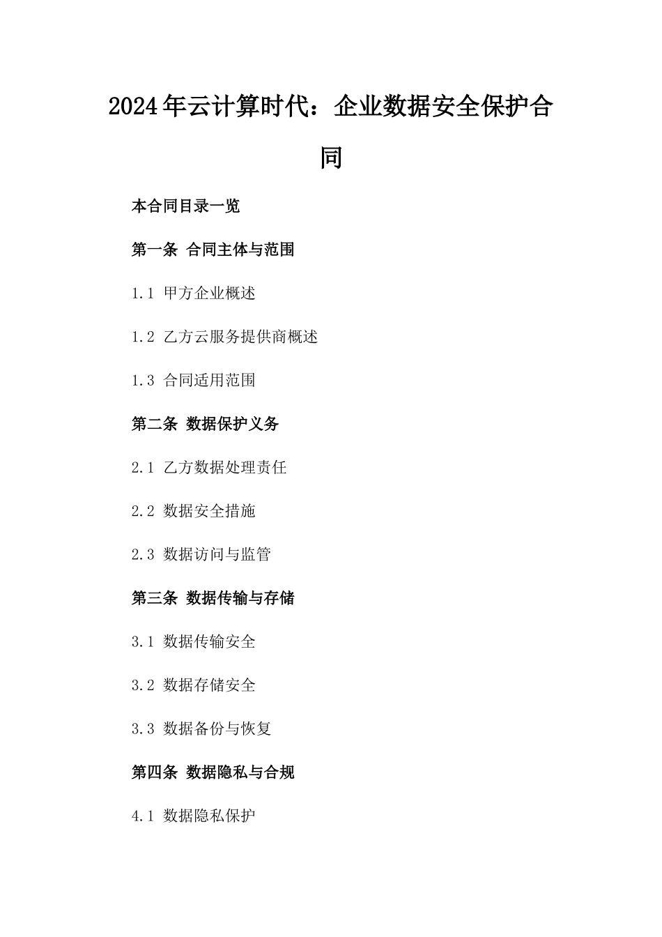 2024年云计算时代：企业数据安全保护合同_第2页