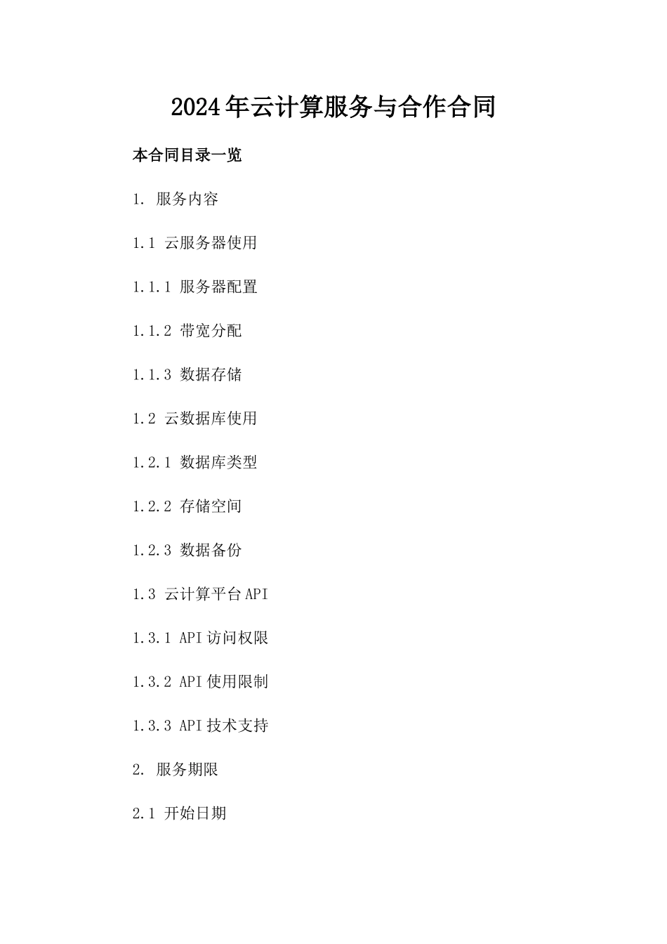 2024年云计算服务与合作合同_第2页