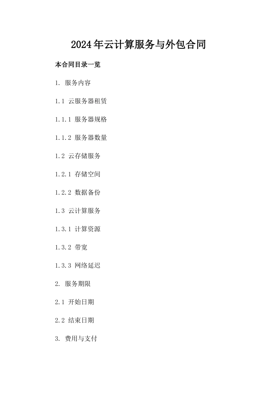 2024年云计算服务与外包合同_第2页