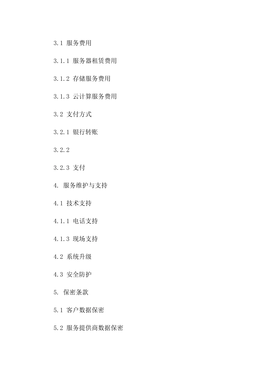 2024年云计算服务与外包合同_第3页