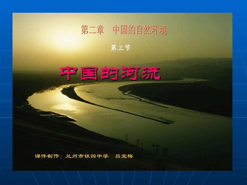 中国的河流(吕宝梅)_第1页
