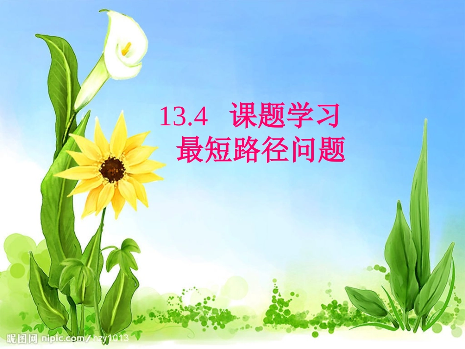 课题学习最短路径问题_第1页