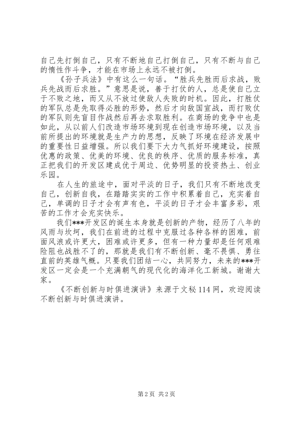 不断创新与时俱进演讲稿_第2页