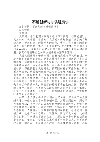 不断创新与时俱进演讲稿