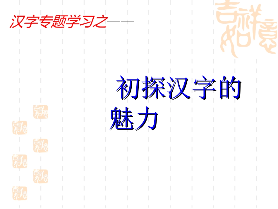 汉字专题flv_第1页