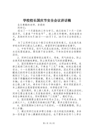 学校校长国庆节安全会议讲话发言稿