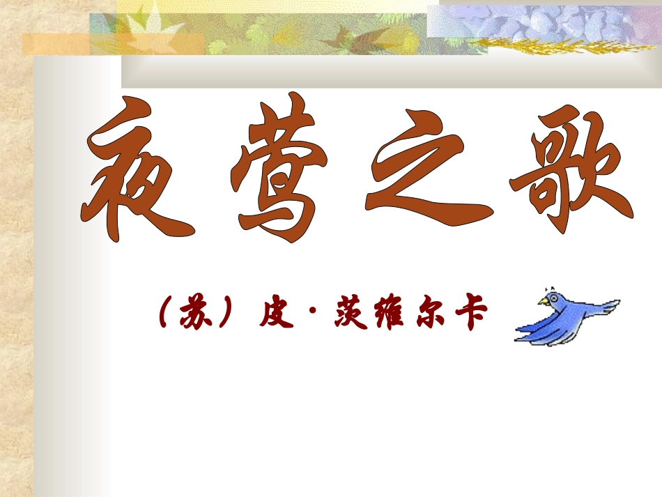 夜莺之歌课件3_第1页