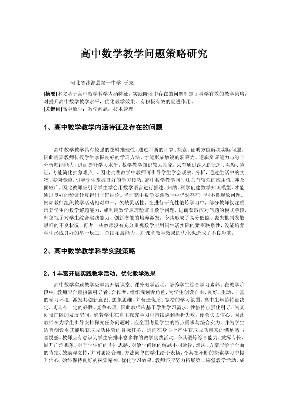 高中数学教学策略研究(发表版)_第1页