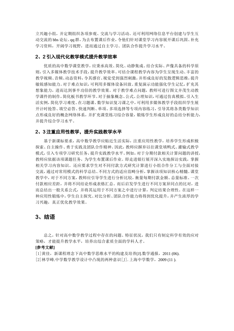 高中数学教学策略研究(发表版)_第2页