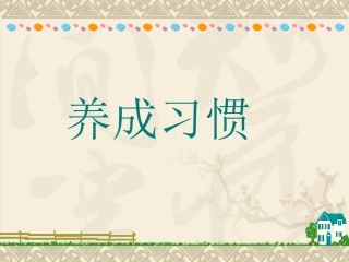 小学生行为习惯的养成教育PPT(2)