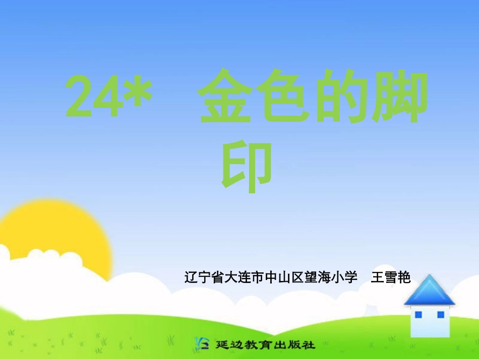 金色的脚印课件_第1页
