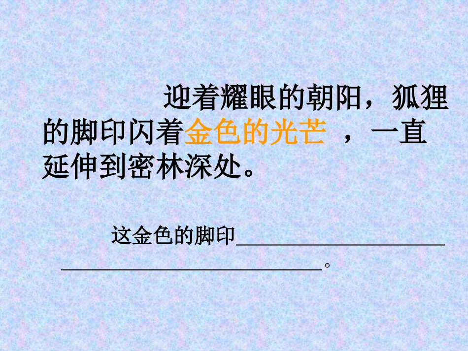 金色的脚印课件_第3页