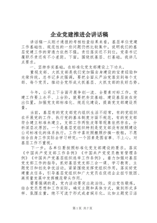 企业党建推进会讲话发言稿