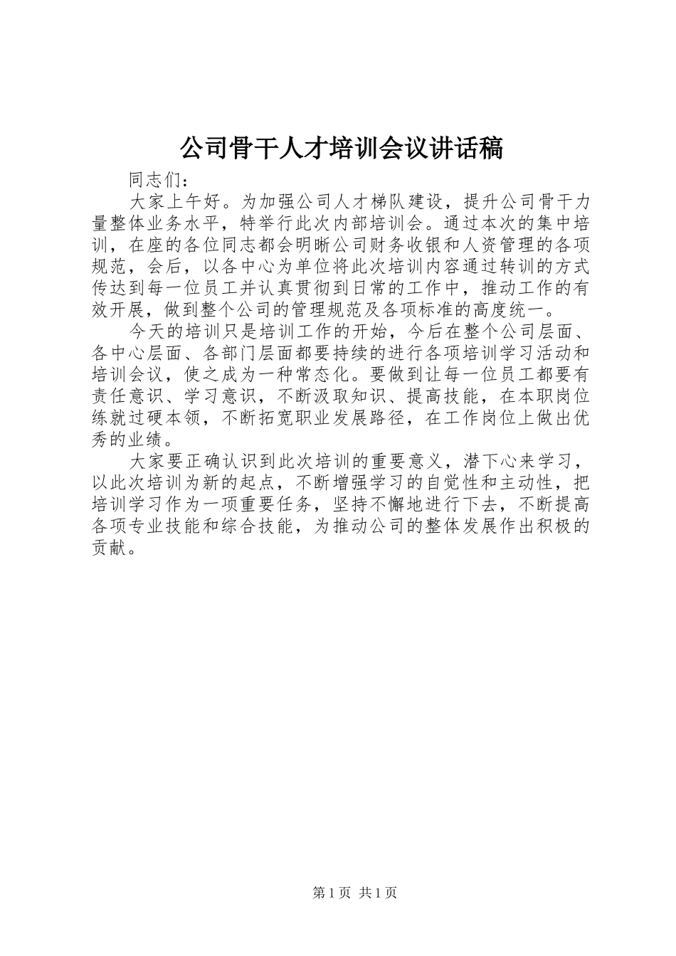 公司骨干人才培训会议讲话发言稿_第1页
