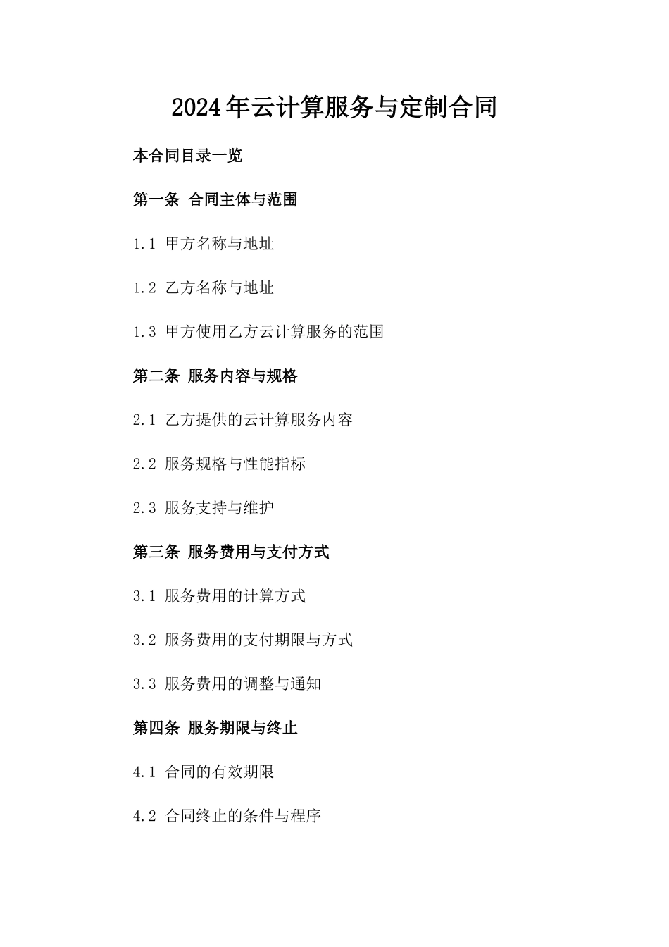 2024年云计算服务与定制合同_第2页