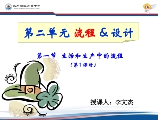 《生活和生产中的流程》课件