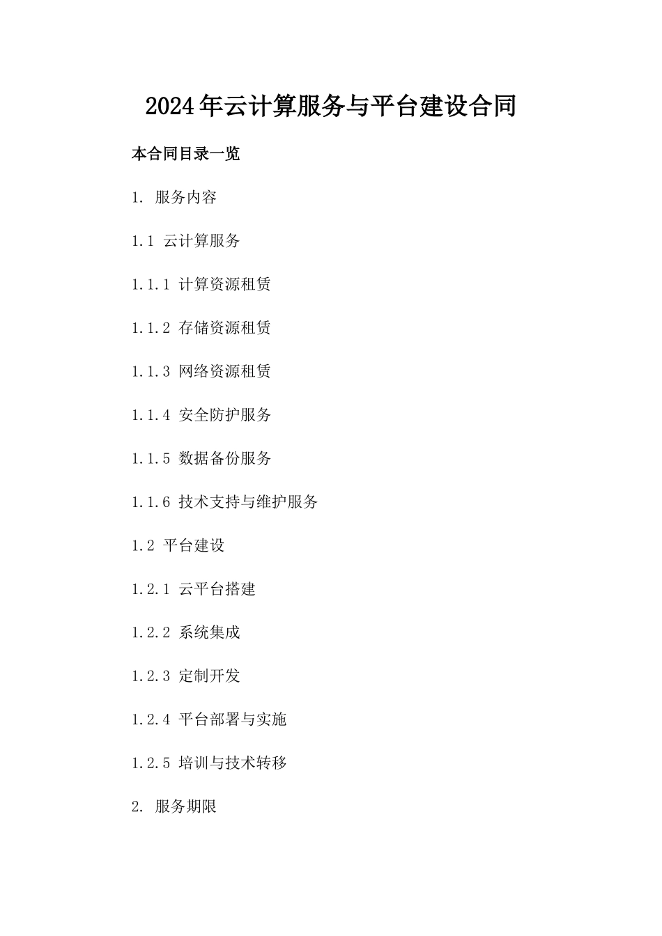2024年云计算服务与平台建设合同_第2页