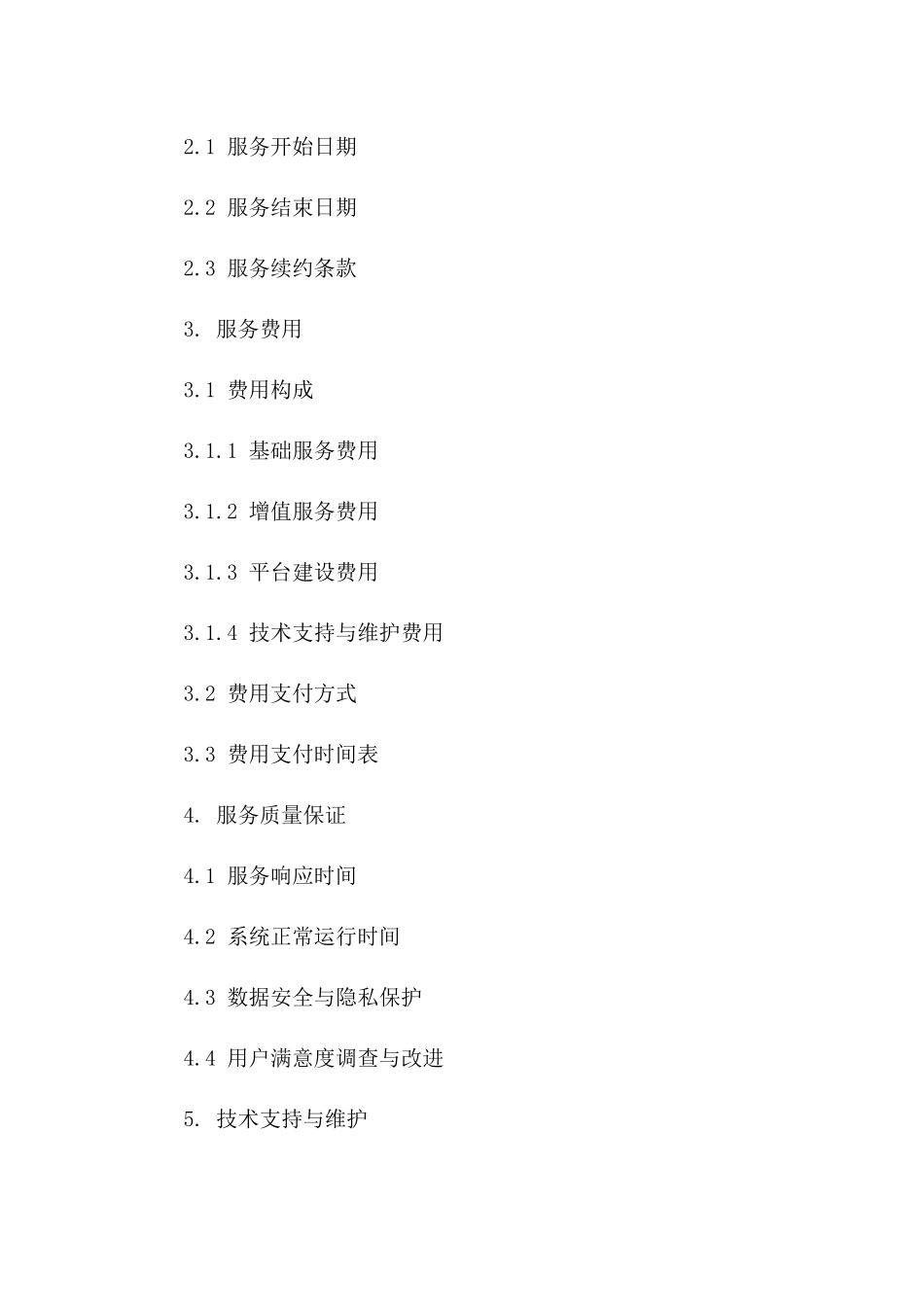 2024年云计算服务与平台建设合同_第3页