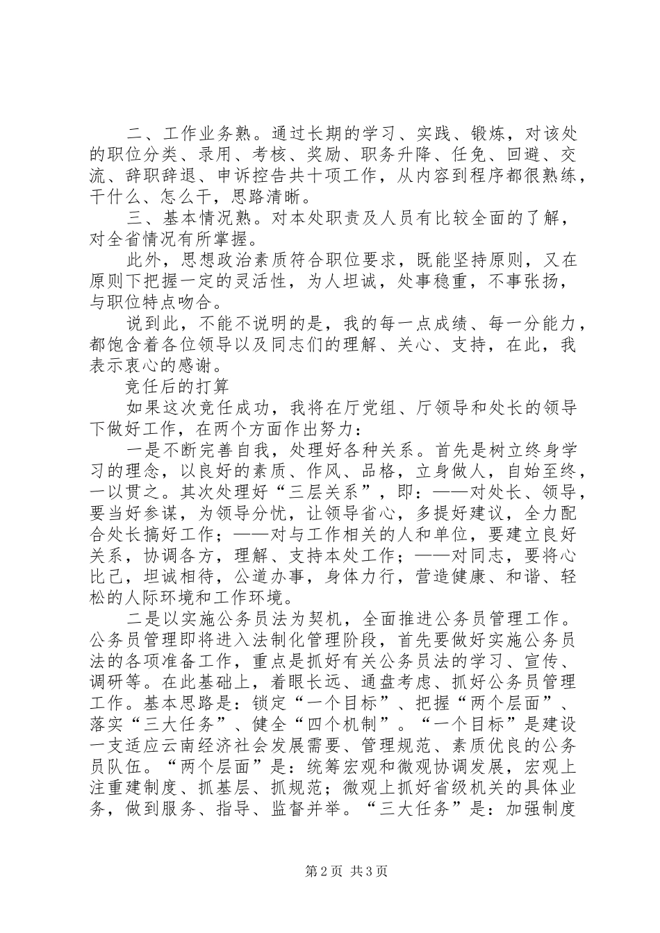公务员管理处副处长竞聘演讲稿_第2页