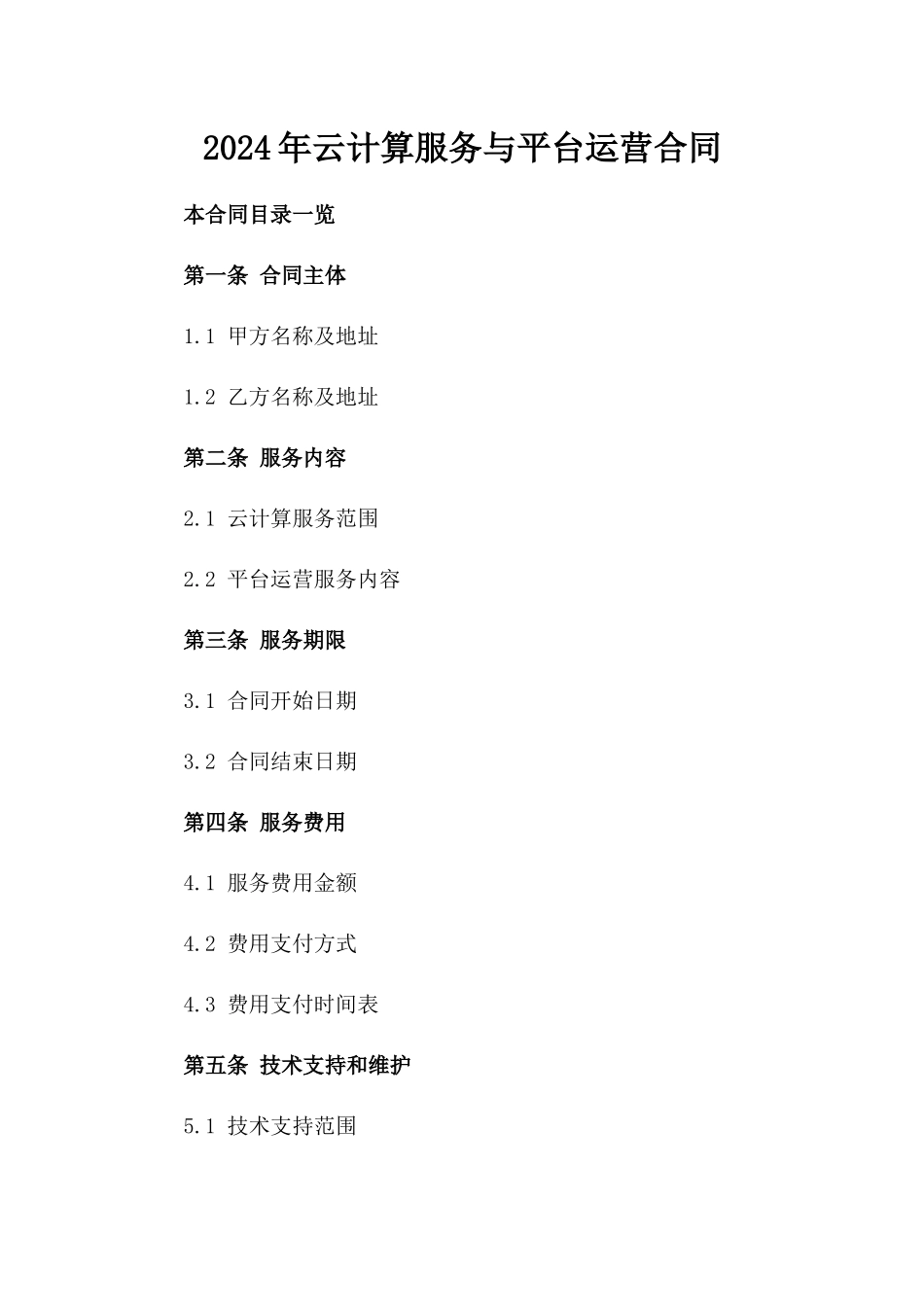 2024年云计算服务与平台运营合同_第2页