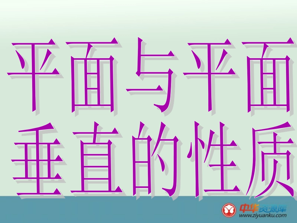 [精品课件]湖南省新田县第一中学高中数学人教A版必修2《平面与平面垂直的性质课件》_第3页