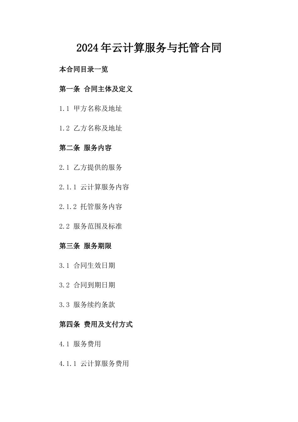 2024年云计算服务与托管合同_第2页