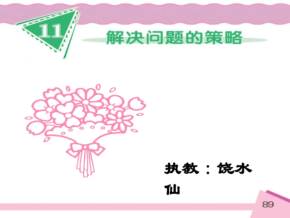 小学数学四年级下册《解决问题策略（画图）》课件之二_第1页