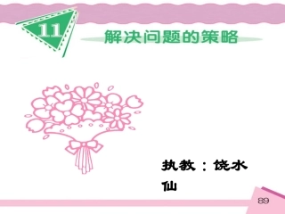 小学数学四年级下册《解决问题策略（画图）》课件之二