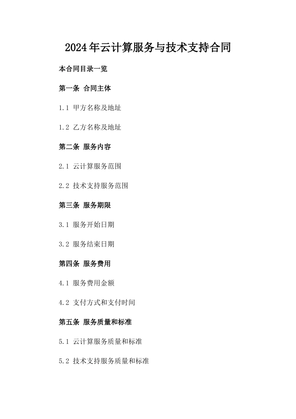 2024年云计算服务与技术支持合同_第2页