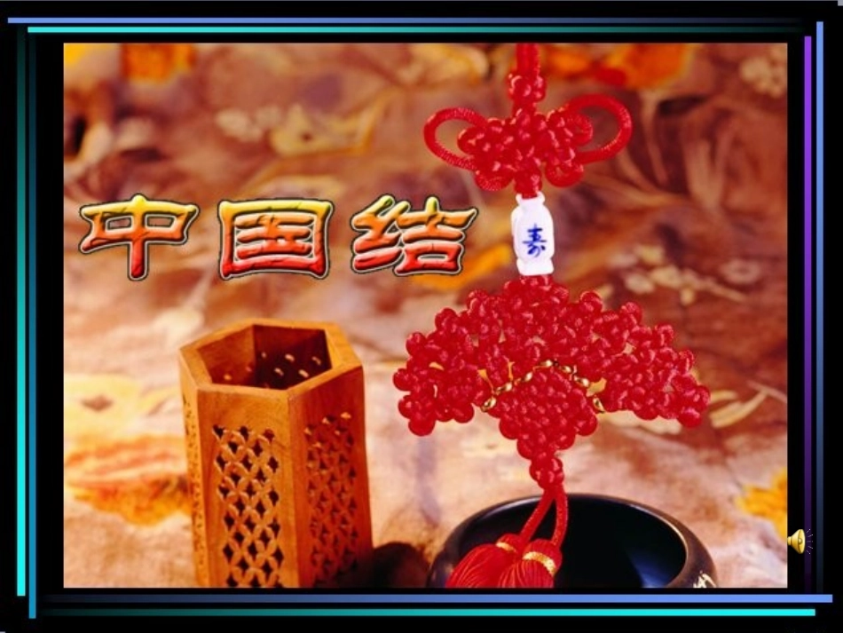 中国结(1)_第1页